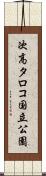 次高タロコ国立公園 Scroll