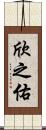 欣之佑 Scroll