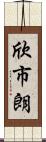 欣市朗 Scroll