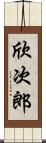 欣次郎 Scroll
