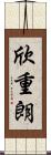 欣重朗 Scroll