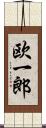 欧一郎 Scroll