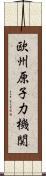 欧州原子力機関 Scroll