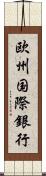 欧州国際銀行 Scroll