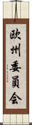 欧州委員会 Scroll