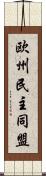 欧州民主同盟 Scroll