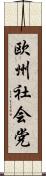 欧州社会党 Scroll