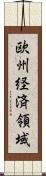 欧州経済領域 Scroll