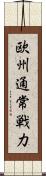 欧州通常戦力 Scroll