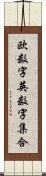 欧数字英数字集合 Scroll