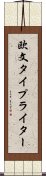 欧文タイプライター Scroll