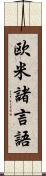 欧米諸言語 Scroll