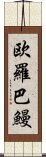 欧羅巴鰻 Scroll