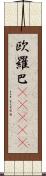 欧羅巴(ateji) Scroll