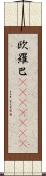 欧羅巴(ateji)(rK) Scroll