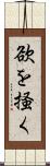 欲を掻く Scroll