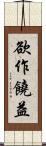 欲作饒益 Scroll