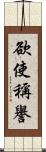 欲使稱譽 Scroll