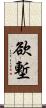 欲塹 Scroll