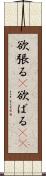欲張る(P) Scroll