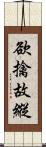欲擒故縱 Scroll