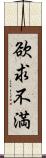 欲求不満 Scroll