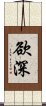 欲深 Scroll