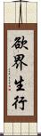 欲界生行 Scroll