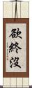 欲終沒 Scroll
