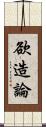 欲造論 Scroll