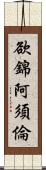 欲錦阿須倫 Scroll