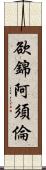 欲錦阿須倫 Scroll