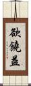 欲饒益 Scroll