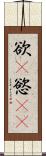 欲(P) Scroll