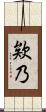 欸乃 Scroll