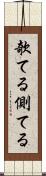 欹てる Scroll