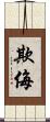 欺侮 Scroll
