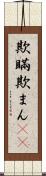欺瞞 Scroll