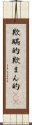 欺瞞的 Scroll