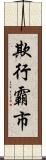 欺行霸市 Scroll
