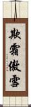 欺霜傲雪 Scroll