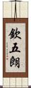 欽五朗 Scroll