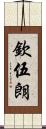 欽伍朗 Scroll
