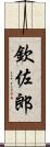 欽佐郎 Scroll