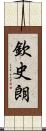 欽史朗 Scroll