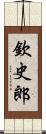 欽史郎 Scroll