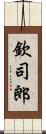 欽司郎 Scroll