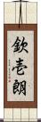 欽壱朗 Scroll