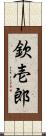 欽壱郎 Scroll