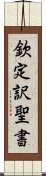 欽定訳聖書 Scroll